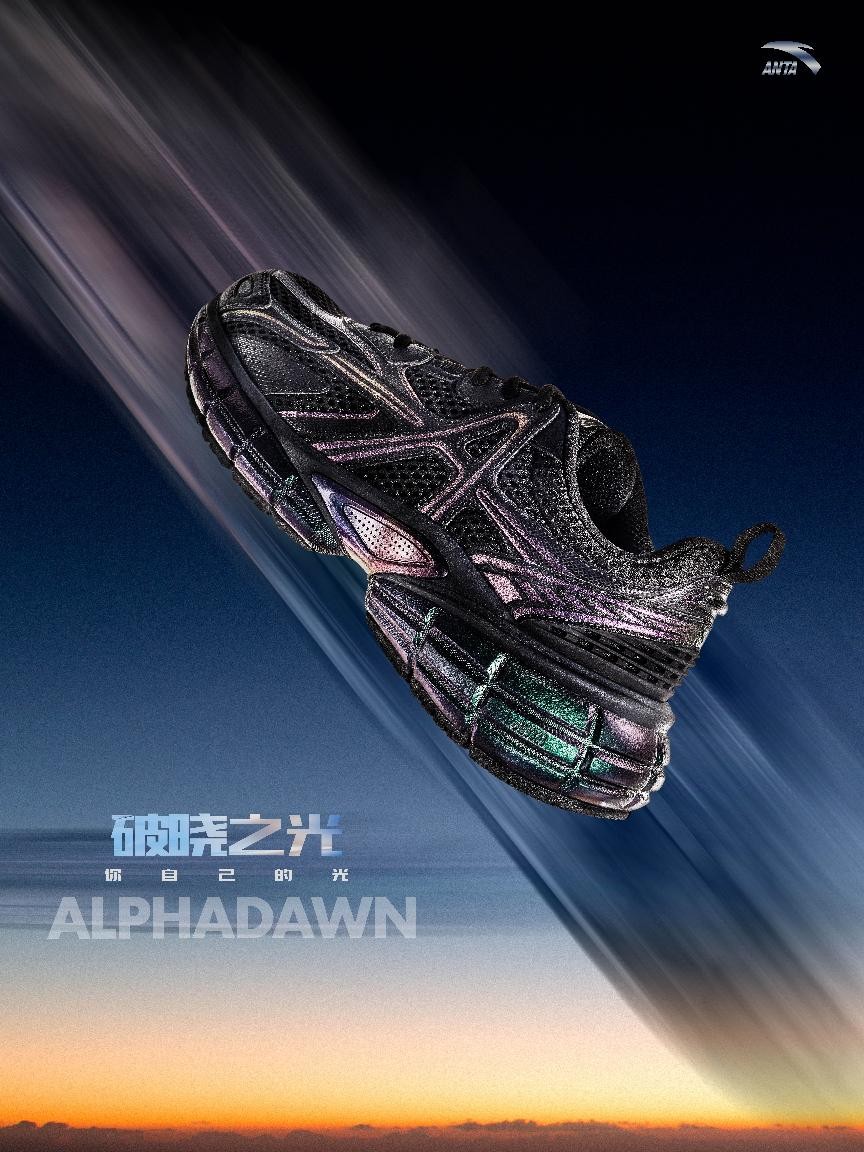 ALPHADAWN破晓出发，安踏开启运动潮流鞋履新篇章1.jpeg